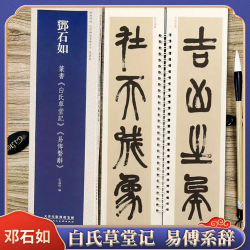 邓石如篆书白氏草堂记易傅系辞