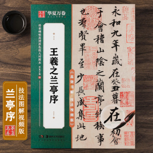 技法视频版 行书书法毛笔练字帖 原帖全文 简体旁注附全视频教程讲解 传世碑帖高清原色本华夏万卷 全文米字格放大本 王羲之兰亭序