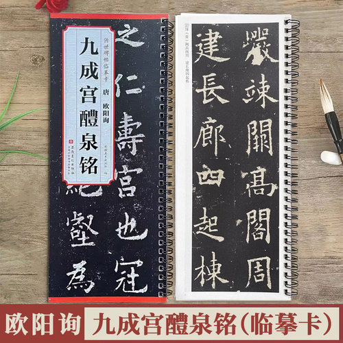 欧阳询九成宫醴泉铭临摹卡
