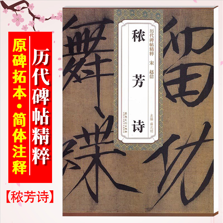 赵佶秾芳诗宋历代碑帖精粹