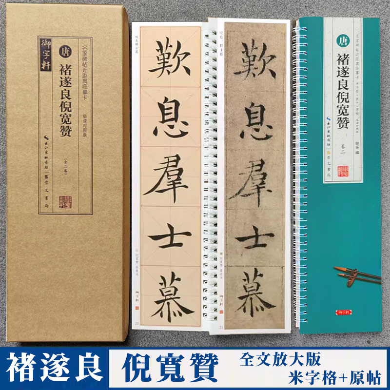 褚遂良倪宽赞 名家碑帖近距离临摹卡临读对照版（2卷全文米字格放大本+原帖） 附简体旁注临摹本褚体楷书书法毛笔练字帖 崇文书局 书籍/杂志/报纸 练字本/练字板 原图主图