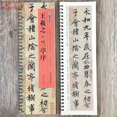 墨点字帖 王羲之兰亭序 中国碑帖近距离临摹字卡 扫码看视频 1册全文原帖+放大行书原碑帖书法毛笔练字帖 荣宝斋出版社
