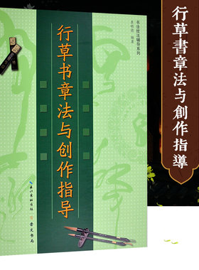 正版包邮 行草书章法与创作指导 书法章法技法辅导书行草书临摹鉴赏创作毛笔字帖 扇面斗方中堂散文 崇文书局