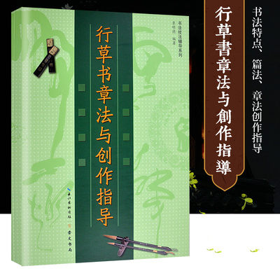 正版包邮 行草书章法与创作指导 书法章法技法辅导书行草书临摹鉴赏创作毛笔字帖 扇面斗方中堂散文 崇文书局