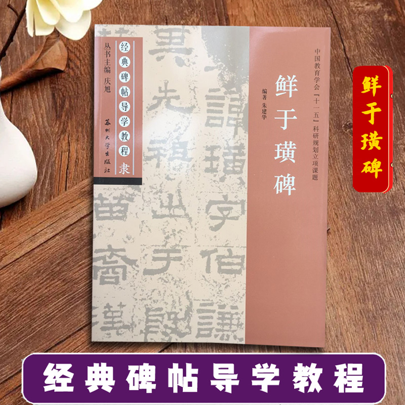 鲜于璜碑 经典碑帖导学教程 临摹隶书书法练习毛笔字帖 附完整碑文 笔画部首结构讲解 苏州大学出版社