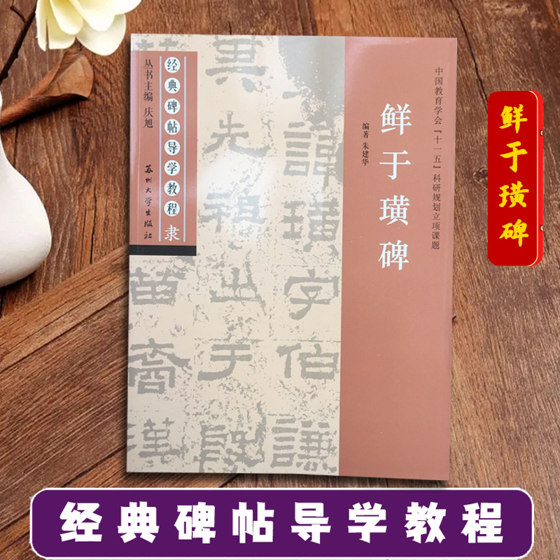 鲜于璜碑 经典碑帖导学教程 临摹隶书书法练习毛笔字帖 附完整碑文 笔画部