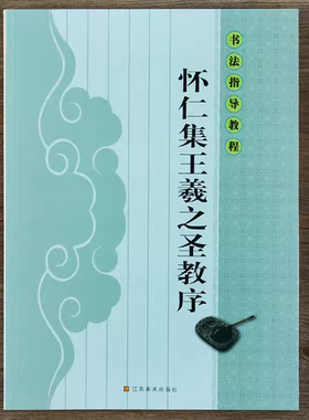 怀仁集王羲之圣教序 书法指导教程 行书毛笔书法临摹字帖基础教程 毛笔练字帖 集字古诗书法作品集 江苏美术出版社