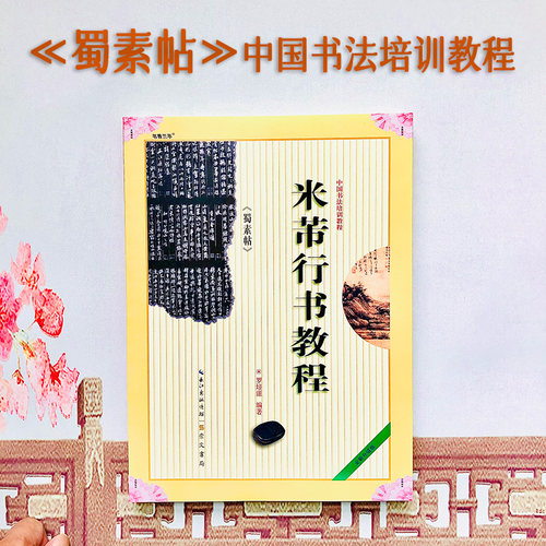 米芾蜀素中国培训教程行书