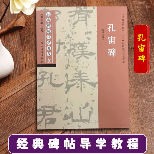 孔宙碑 经典碑帖导学教程 隶书书法练习毛笔字帖 附完整碑文 笔画部首结构讲解 苏州大学出版社 孔宙碑