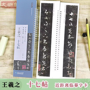 王羲之十七帖 近距离临摹字帖练字卡1册全文 王羲之草书书法初学入门毛笔练字帖 弘蕴轩 贵州民族出版社