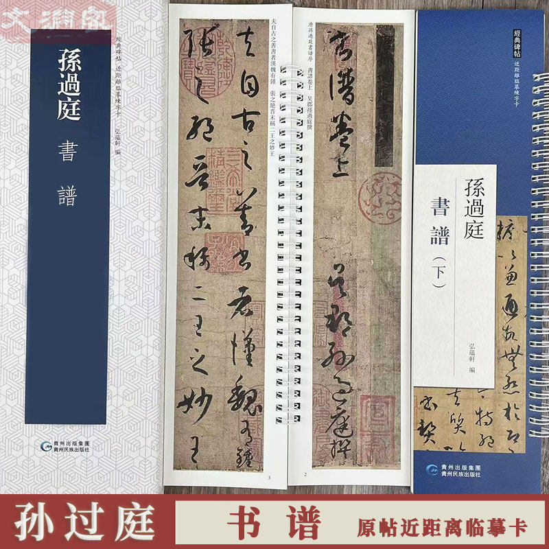 孙过庭书谱 弘蕴轩近距离临摹字卡全文2册盒装 草书原帖附繁体旁注书法毛笔练字帖 贵州民族出版社,书籍/杂志/报纸,书法/篆刻/字帖书籍,淘宝优惠券,粉丝福利购,淘宝优惠卷