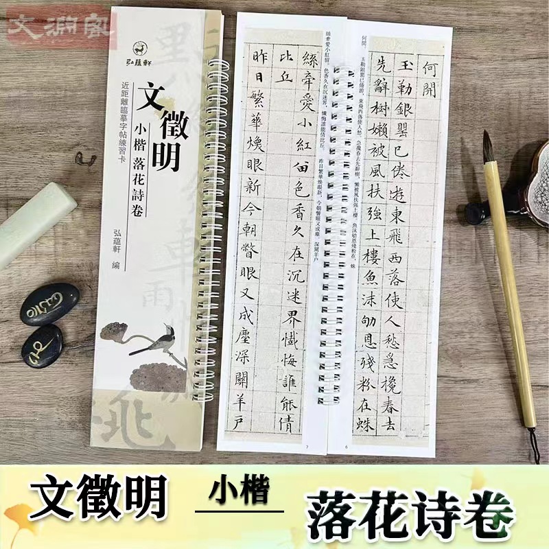 文徵明小楷落花诗卷临摹字卡