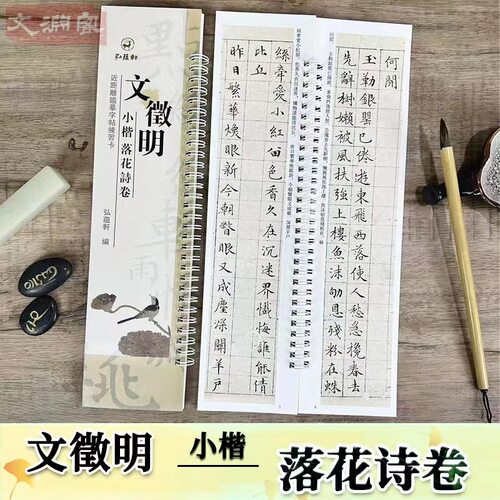 文徵明小楷落花诗卷临摹字卡