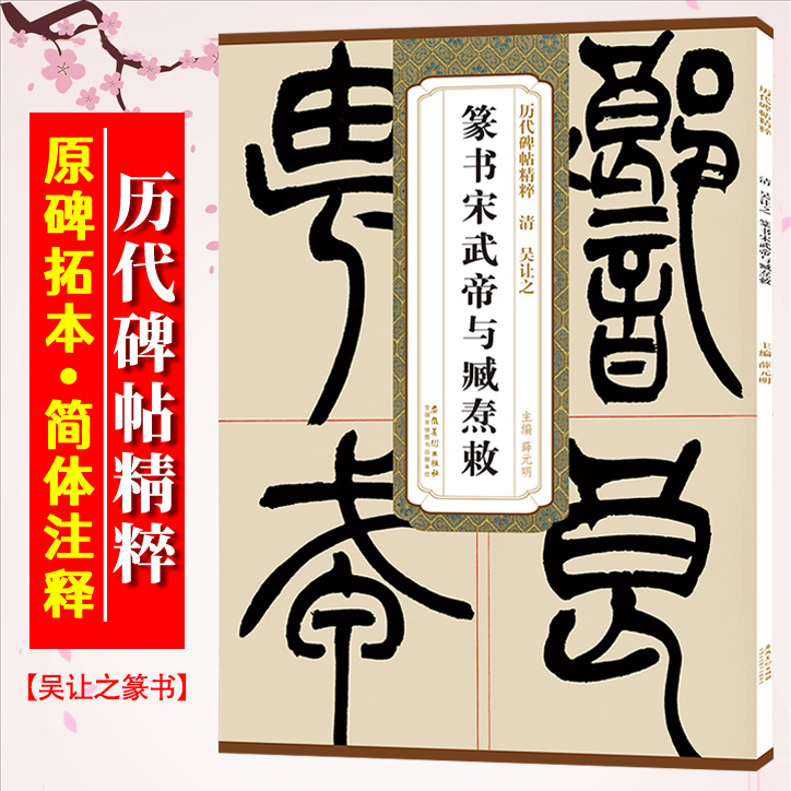 吴让之篆书宋武帝与臧焘敕