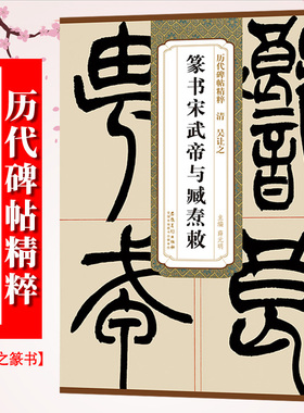 吴让之篆书宋武帝与臧焘敕 历代碑帖精粹 临小篆书法毛笔古帖练字帖 附简体旁注技法解析 安徽美术出版社