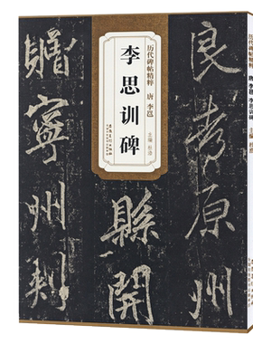 李邕李思训碑唐代历代碑帖精粹