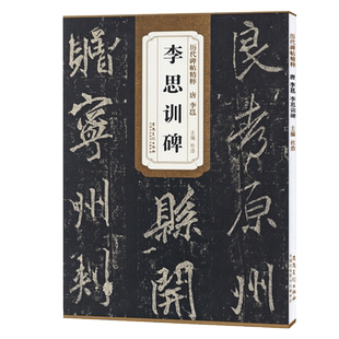 李邕李思训碑 唐代 历代碑帖精粹 临摹行书书法毛笔字帖 附简体旁注原碑原帖 安徽美术出版社