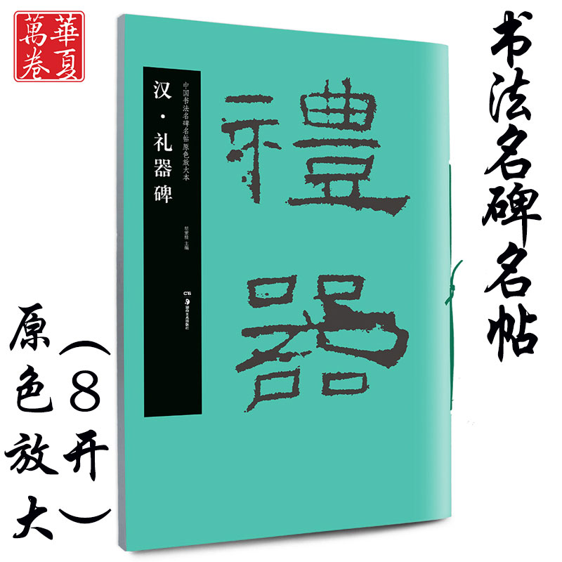 汉隶礼器碑 毛笔原色放大字帖 正版授权