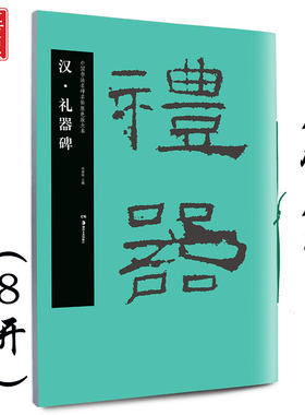 包邮 礼器碑 汉 中国书法名碑名帖原色放大本 胡紫桂主编 成人初学者临摹毛笔软笔碑帖东汉汉隶隶书书法练字帖附简体旁注 华夏万卷
