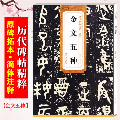 西周金文五种历代碑帖精粹