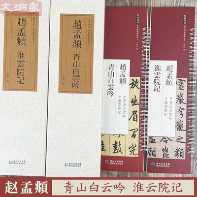 赵孟頫青山白云吟淮云院记