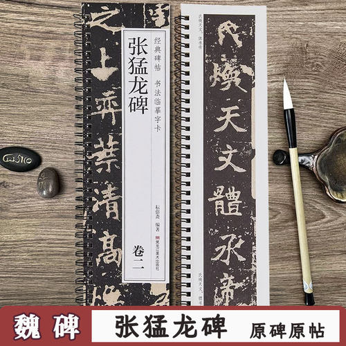张猛龙碑魏碑临摹字卡
