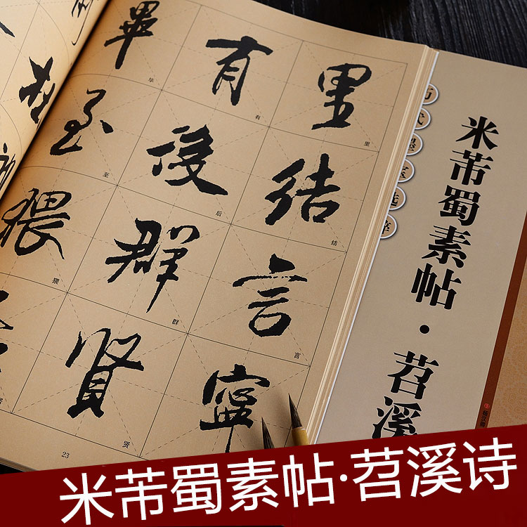 米芾蜀素放大字格注释历代行书