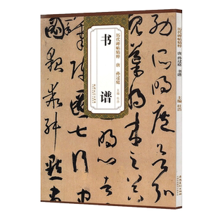 孙过庭书谱 唐 历代碑帖精粹 孙过庭草书书法毛笔临摹练字帖 附简体旁注 传世名品名品 安徽美术出版社