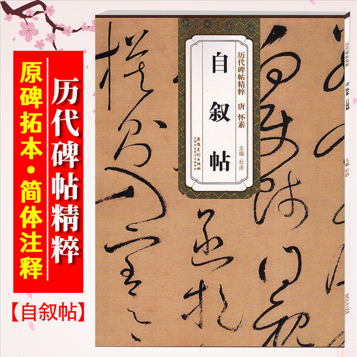 怀素自叙帖唐历代碑帖精粹