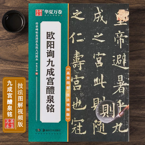 欧阳询九成宫醴泉铭技法视频版