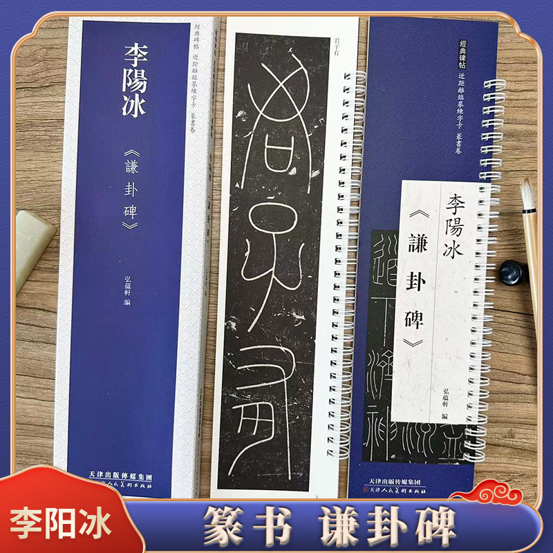 李阳冰谦卦碑临摹练字卡