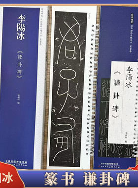 李阳冰谦卦碑临摹练字卡