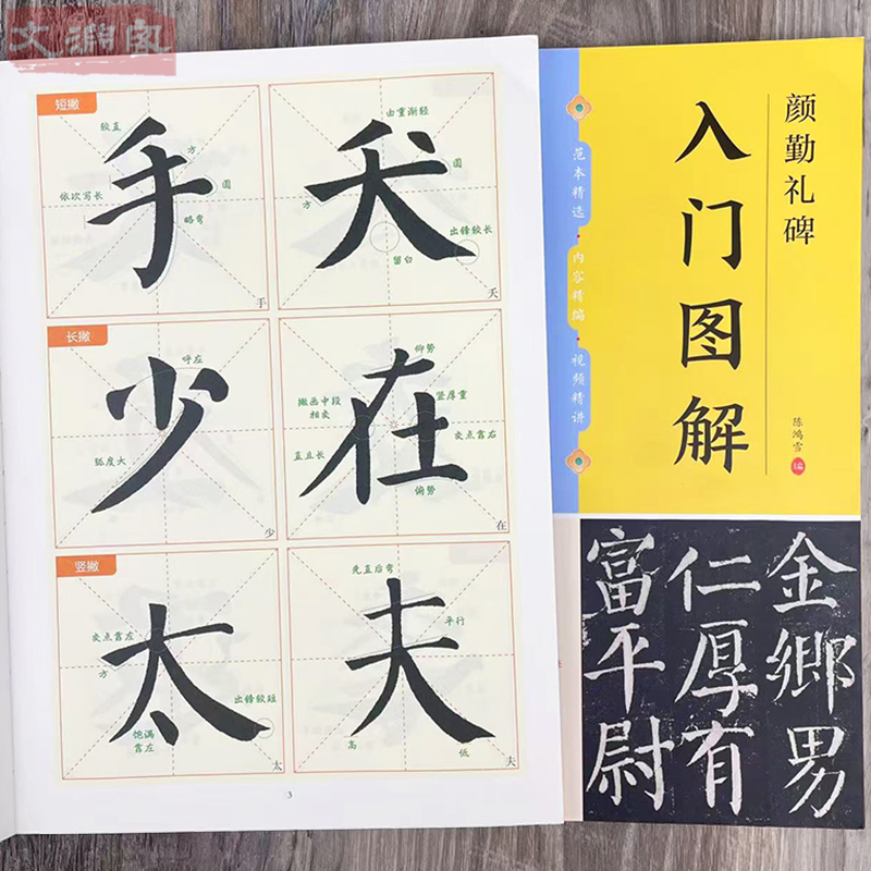 颜真卿颜勤礼碑 入门图解 米字格单字放大视频教程笔法教学颜体楷书书法毛笔临摹练字帖 附简体旁注 浙江古籍出版社