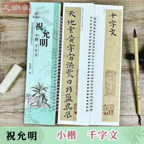 祝允明小楷千字文临摹字卡