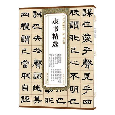 邓石如隶书精选历代碑帖精粹
