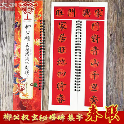 柳公权玄秘塔碑集字对联