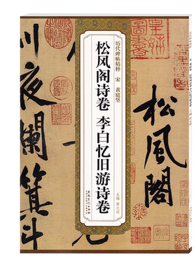 松风阁诗卷李白忆旧游诗卷