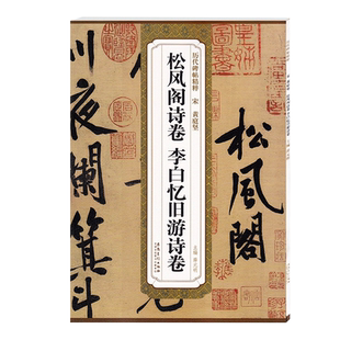 黄庭坚松风阁诗卷 李白忆旧游诗卷 宋 历代碑帖精粹 碑帖行书草书书法毛笔字帖 附简体旁注 安徽美术出版社