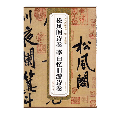 松风阁诗卷李白忆旧游诗卷