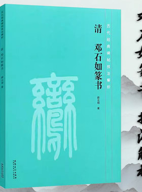 邓石如篆书经典碑帖技法解析