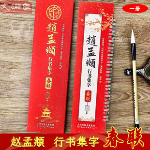 43幅对联12个横批 碑帖近距离临摹练字卡 赵体行书毛笔书法字帖 附简体旁注 社 赵孟頫行书集字春联 天津人民美术出版 经典