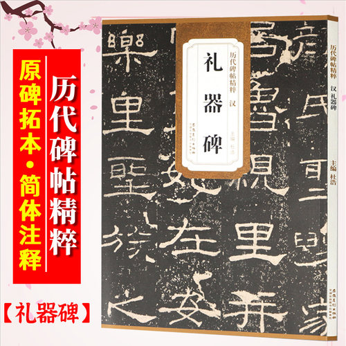 礼器碑汉历代碑帖精粹