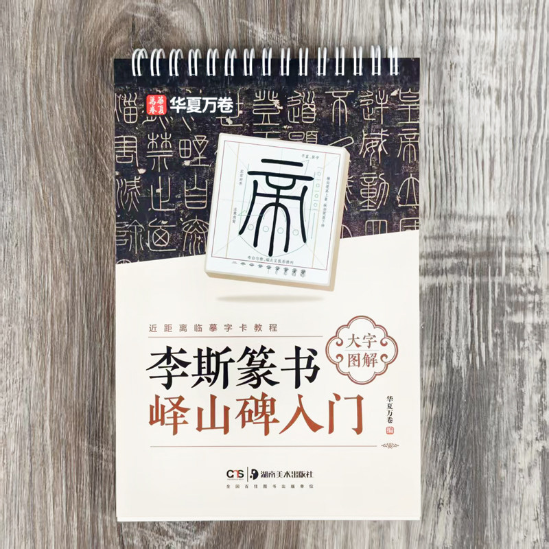李斯篆书峄山碑入门大字图解字卡 小篆篆书视频教程毛笔书法米字格练字帖近距离临摹基础教程附笔顺 华夏万卷