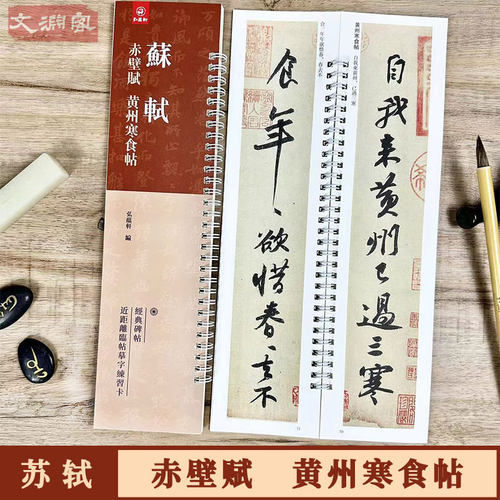 苏轼赤壁赋黄州寒食帖