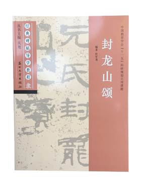 封龙山颂 经典碑帖导学教程 临摹隶书书法练习毛笔字帖 附完整碑文 笔画部首结构讲解 苏州大学出版社