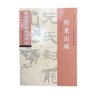 封龙山颂 经典碑帖导学教程 临摹隶书书法练习毛笔字帖 附完整碑文 笔画部首结构讲解 苏州大学出版社
