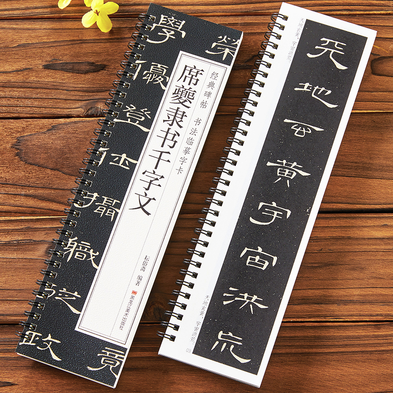 席夔隶书千字文 经典碑帖书法临摹字卡 1册原帖全文 附简体旁注近距离临摹字卡书法毛笔练字帖 黑龙江美术出版社