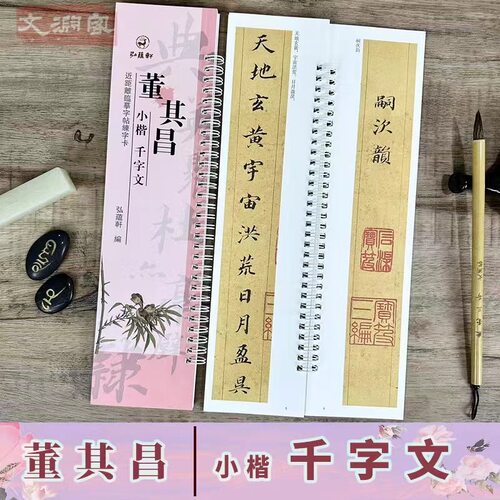 董其昌小楷千字文临摹字卡