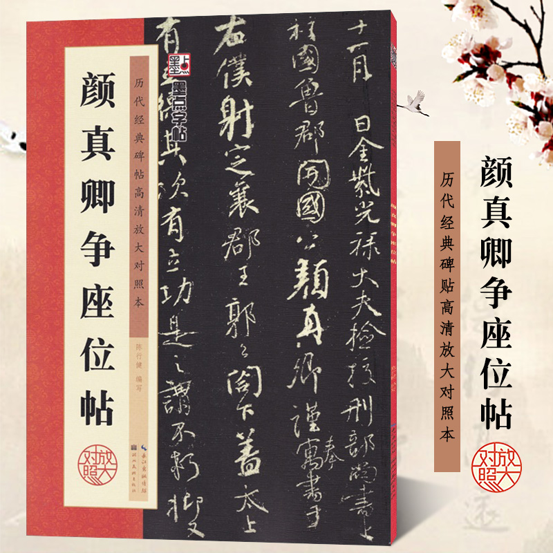颜真卿争座位帖 历代经典碑帖高清放大对照本 墨点字帖 颜体行书书法毛笔临摹字帖附简体旁注 湖北美术出版社