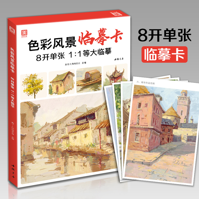 美学大师 色彩风景临摹卡 8开临摹范本水粉起步色稿对应入门基础教程对画照片写生技法画册集 美院联考美术高考名师示范教材图书籍